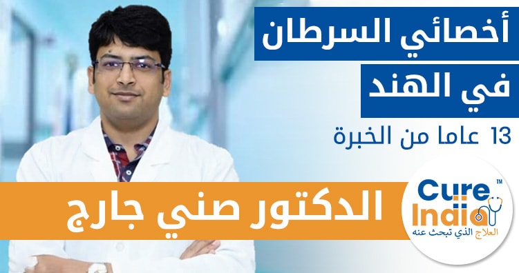 الدكتور صني جارج - أخصائي السرطان في الهند